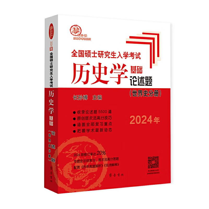 【多品可选】2024长孙博历史学基础论述题名词解释中国史分册世界史分册历年真题解析真题模拟30套中国史大纲解析世界史大纲解析史料题选择题思维导图 长孙博论述（世界史）