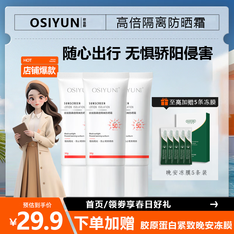 欧丝韵（OSIYUN）高倍隔离防晒霜50g SPF50+PA+++ 男女清爽保湿不油腻高倍军训防晒 【高倍水润防晒50g*3】SPF50+