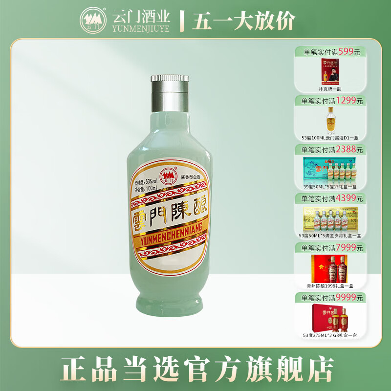 云门陈酿53度100ML云门陈酿 乳白品鉴装单瓶 100ML 光瓶酒 53度 100mL 1瓶