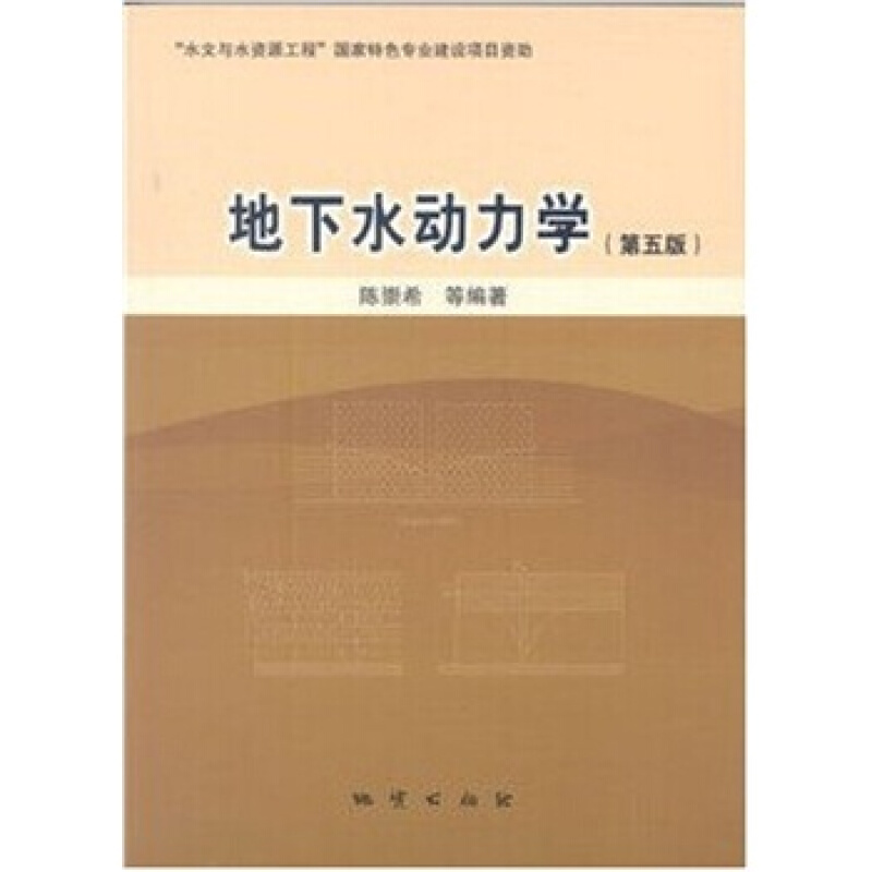 地下水动力学（第5版） 陈崇希 地质出版社