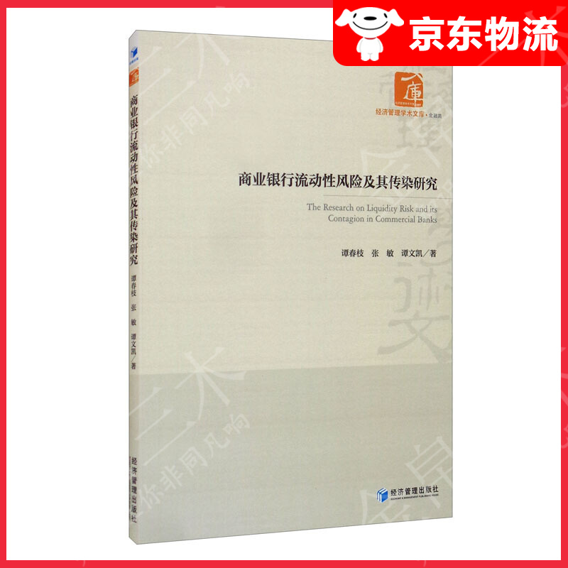 商业银行流动性风险及其传染研究