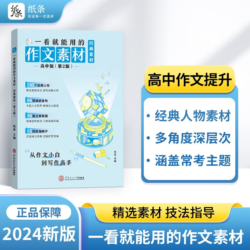 作文纸条 2024高考新版经典素材一看就能用的作文素材高中通用