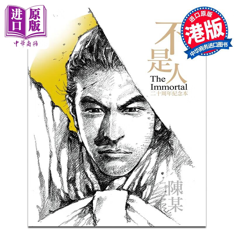 预售 漫画 《不是人》二十周年纪念本 陈某 港版漫画书 香港东立 中商原版怎么看?