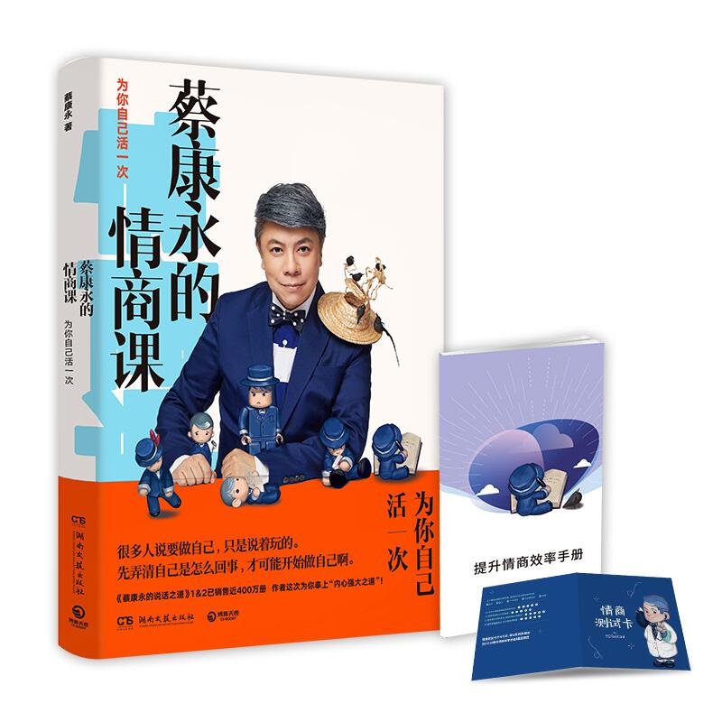 定制 蔡康永的情商课为你自己活一次