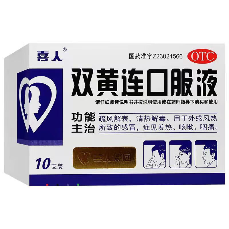 京东大药房官方自营旗舰店正品 喜人 双黄连口服液盒清热解毒儿童 2