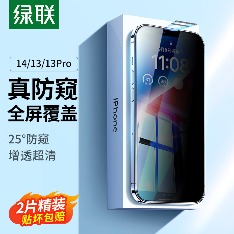 绿联 适用苹果14 /13钢化膜防窥iPhone13 /13pro/14手机膜高清全屏覆盖无边防偷窥防指纹防摔保护膜 2片装