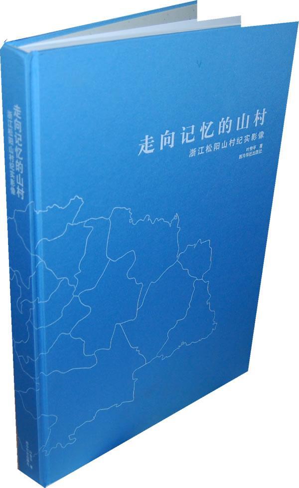 走向记忆的山村——浙江松阳山村纪实影像 摄影 9787807356073