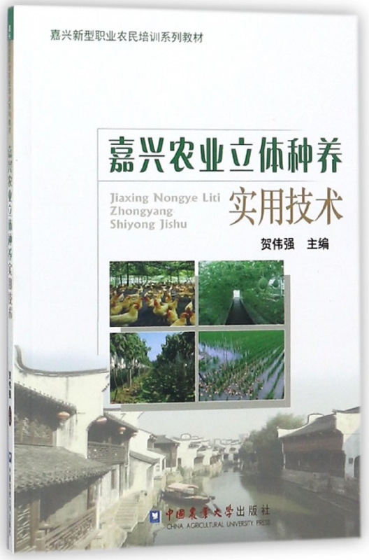 嘉兴农业立体种养实用技术(嘉兴新型职业农民培训系列教材)
