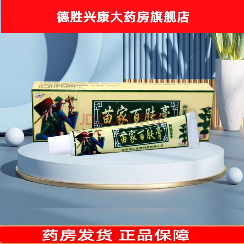 欢夫 苗家百肤康抑菌乳膏 百肤膏 15g 安徽省鸿景生物科技有限公司 1