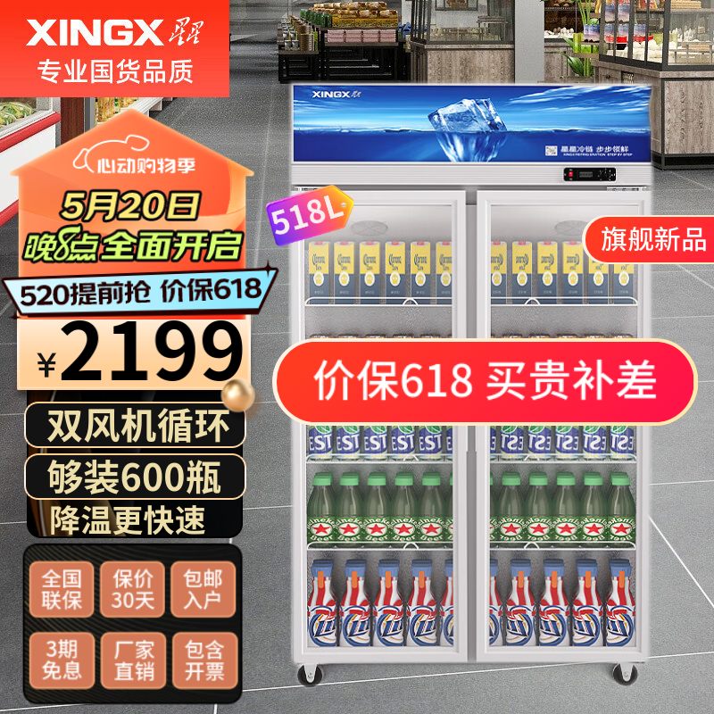 星星（XINGX）展示柜冷藏双开门饮料柜商用超市便利店立式冰柜冰箱啤酒水果蔬菜大容量商用冰箱保鲜柜 【双风机518升】LSC-518Y