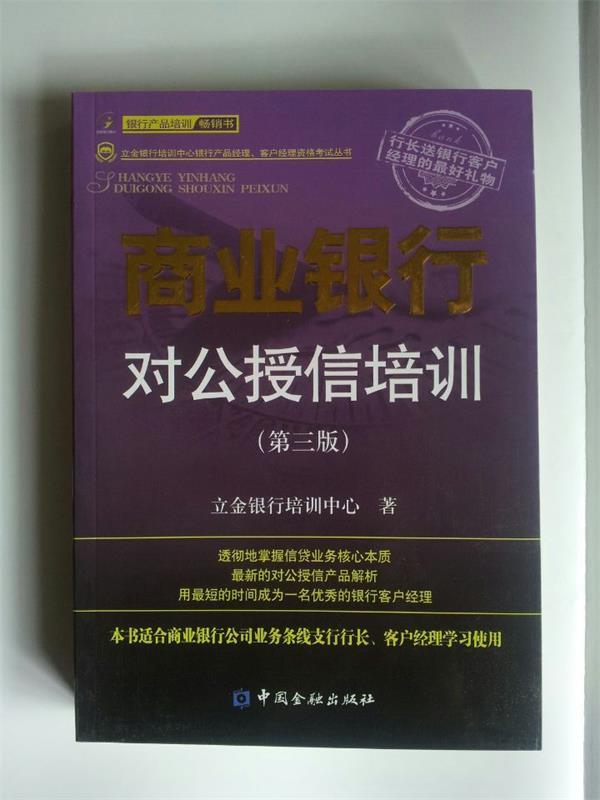 商业银行对公授信培训 立金银行培训中心著【正版】