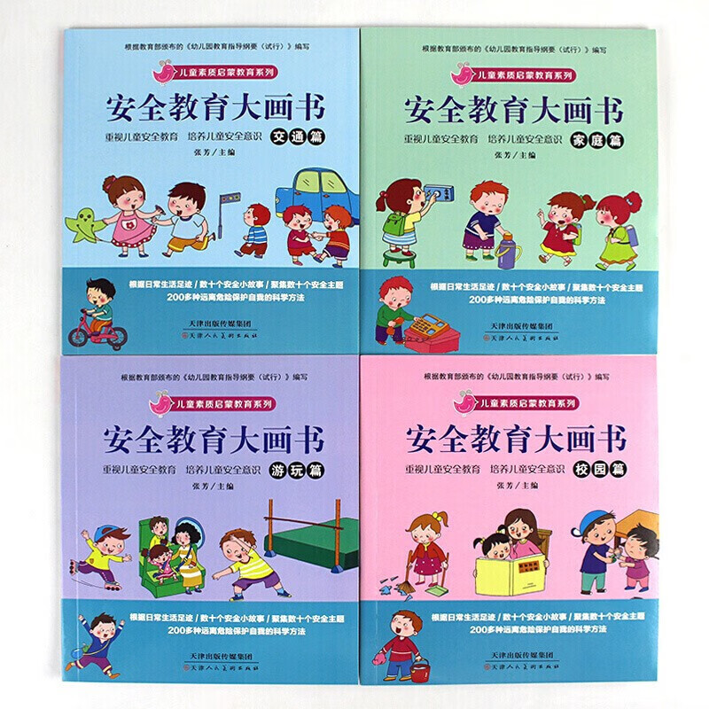 正版安全教育大画书儿童版远离危险保护自己的小技巧儿童阅读书籍 安全教育大画书
