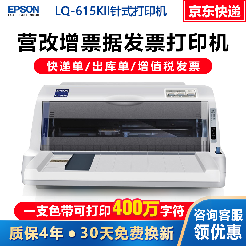 爱普生(EPSON)LQ-615KII增值税税控发票针式打印机 爱普生LQ-615KII 82列平推