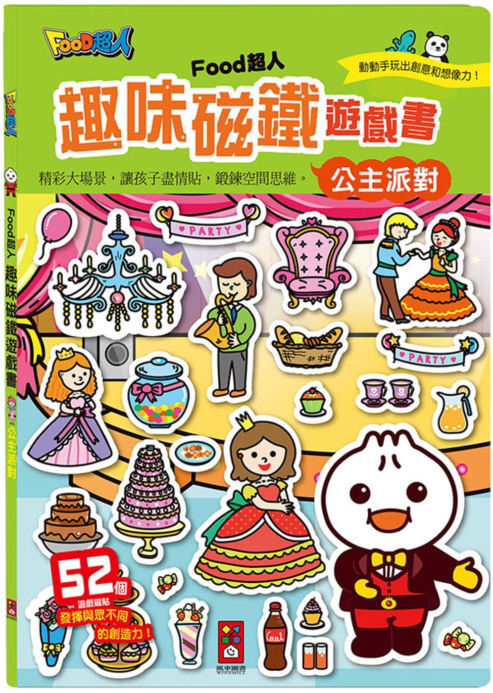 预售 风车编辑部公主派对FOOD超人趣味磁铁游戏书风车港台图书