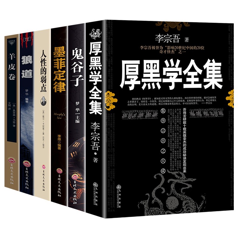 受益一生的6本书：厚黑学全集+鬼谷子+墨菲定律+狼道+羊皮卷+人性的弱点