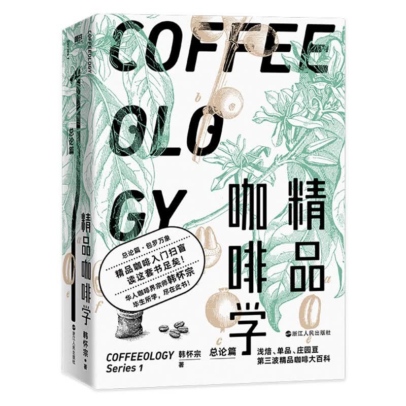 精品咖啡学·总论篇