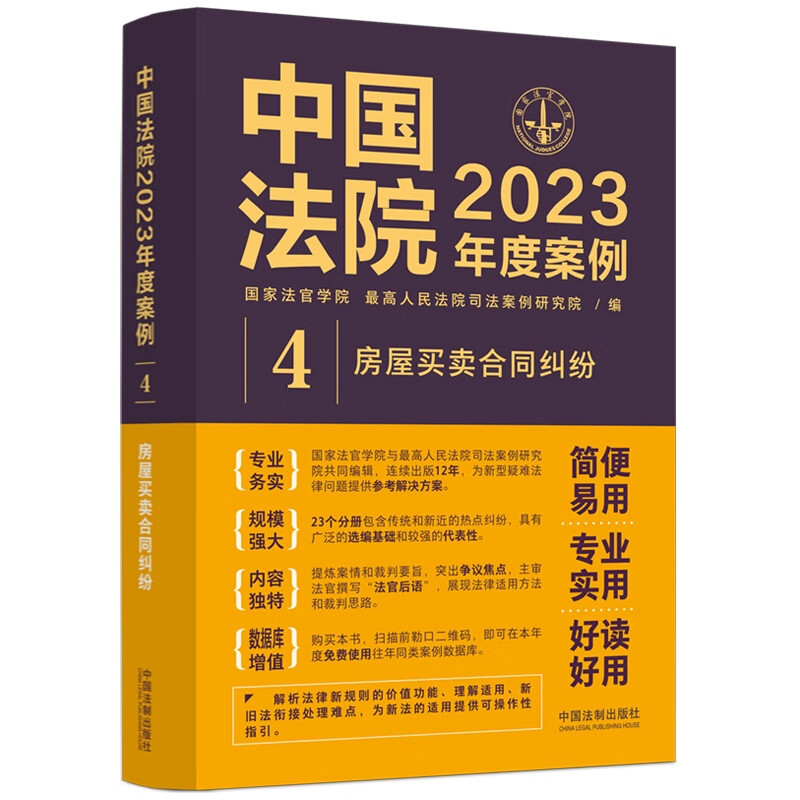 中国法院2023年度案例·房屋买卖合同纠纷 pdf格式下载