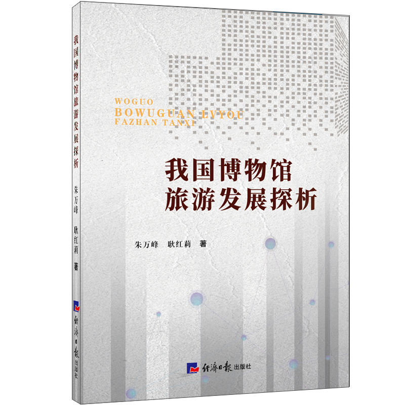 我国博物馆旅游发展探析