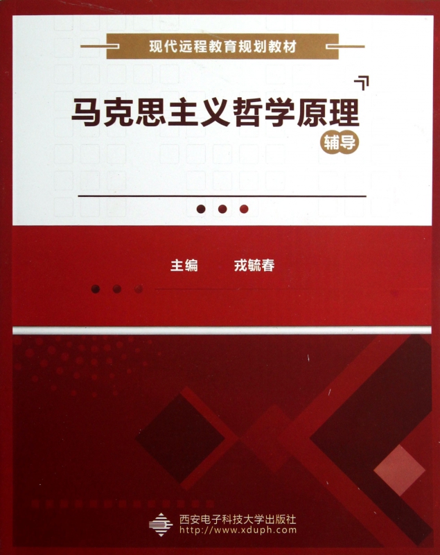 马克思主义哲学原理辅导(现代远程教育规划教材)