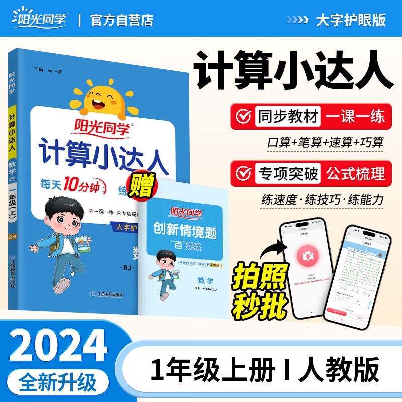 阳光同学 2024秋新版计算小达人一年级上册数学人教版RJ思维训练 小学1年级同步教材口算速算天天练计算能手专项练习册