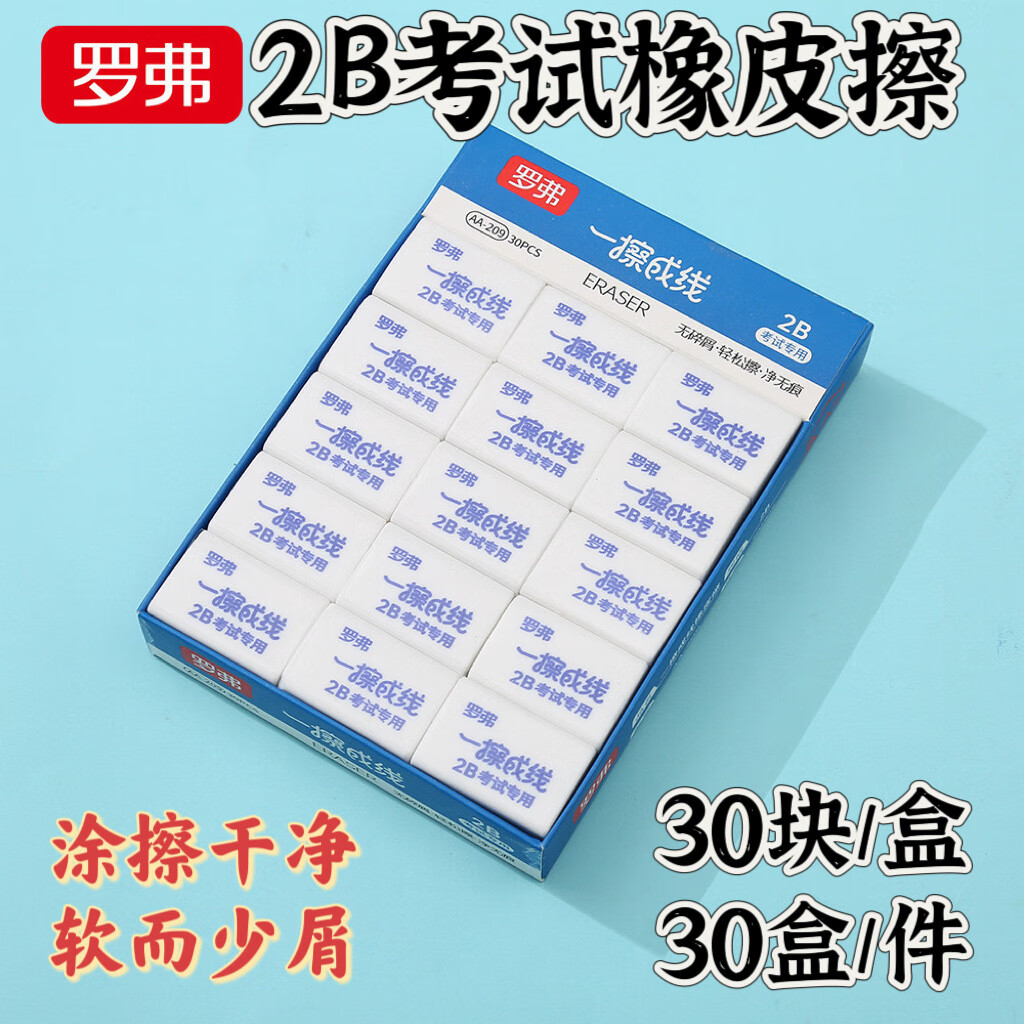 罗弗一擦成线橡皮擦小学生专用干净考试2B不留痕无碎屑考试用橡皮 罗弗209橡皮擦（30块盒