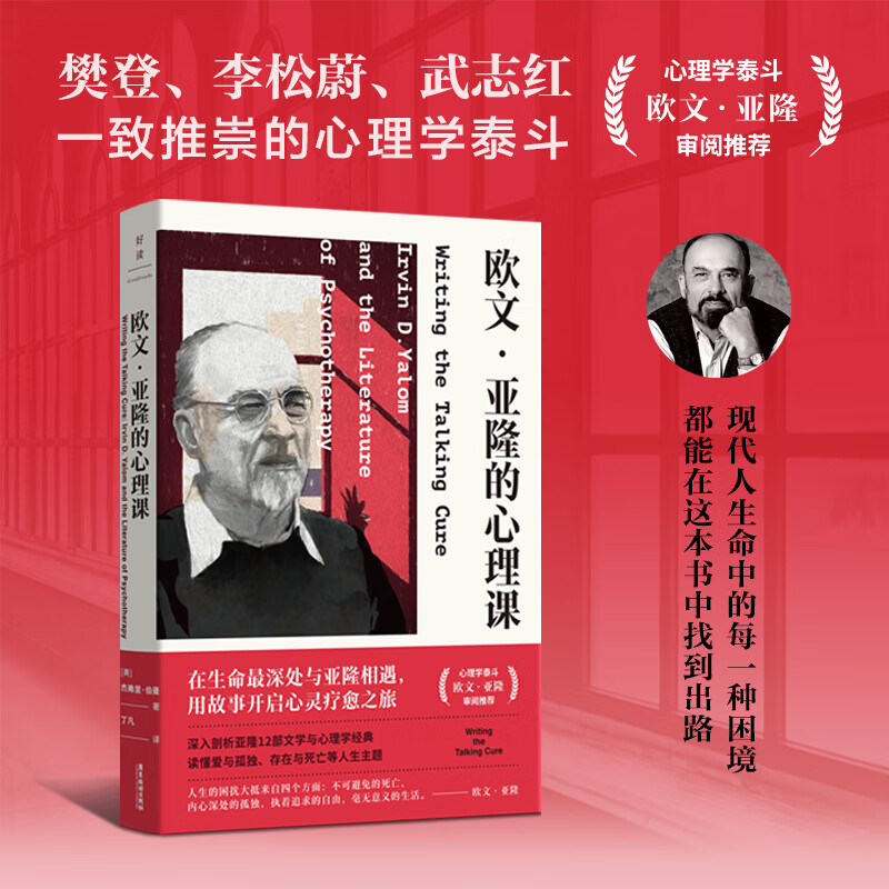 欧文·亚隆的心理课 图书