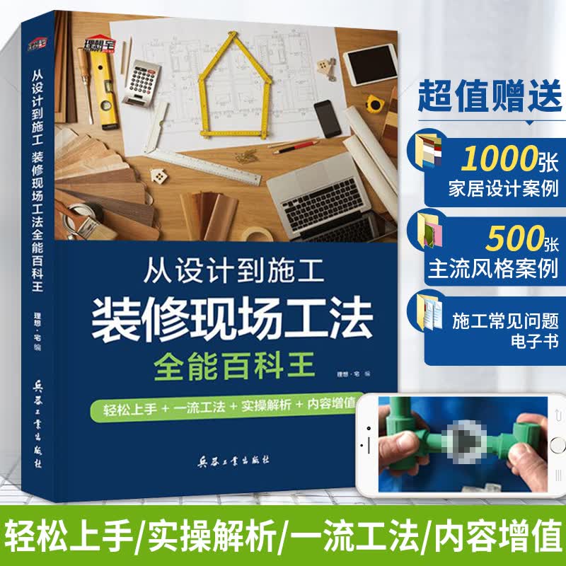 从设计到施工 工法**百科王 室内设计装修书籍 家居软装水电工木工