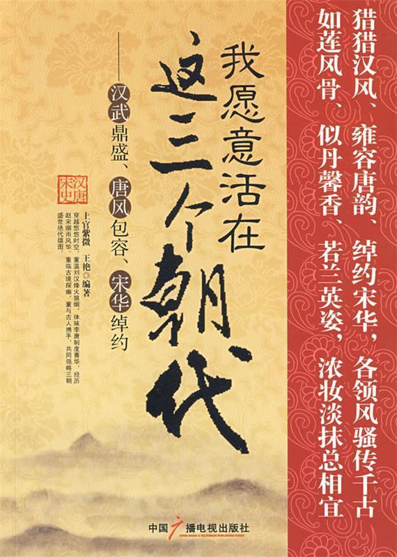 我愿意生活在这三个朝代 上官紫微,王艳【正版】