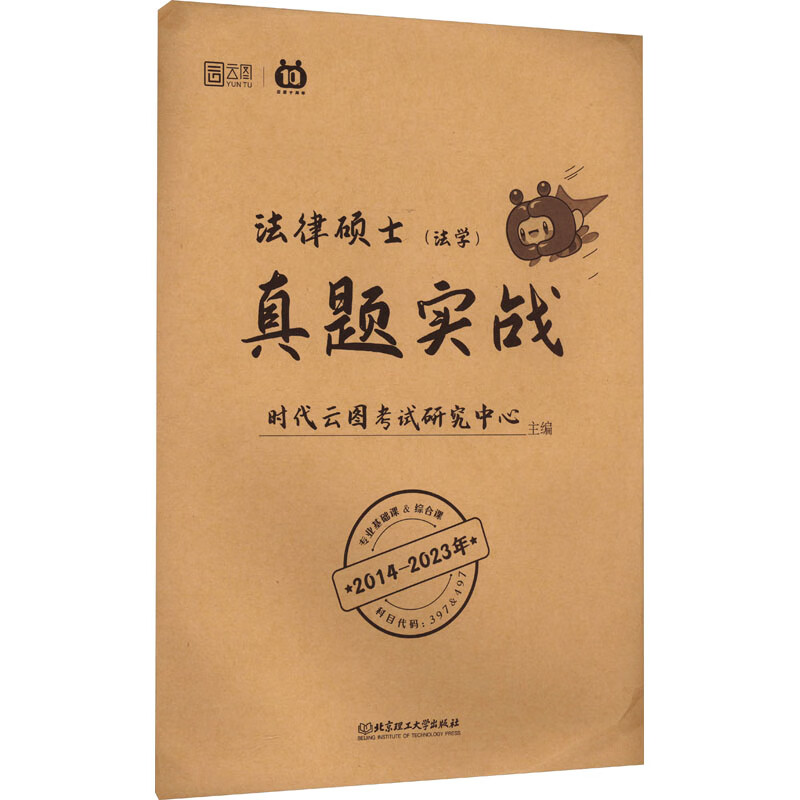 法律硕士真题实战(法学) 图书