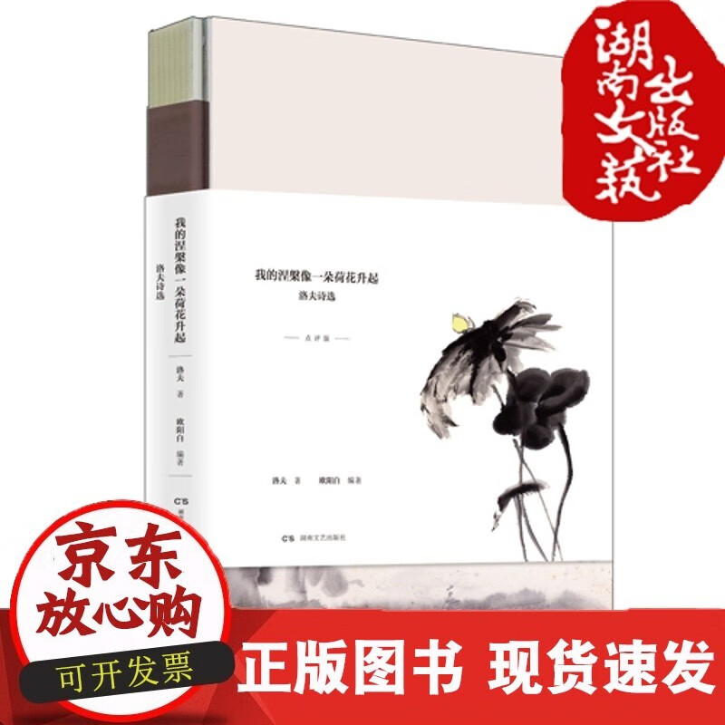 我的涅槃像一朵荷花升起-洛夫诗选-华语诗