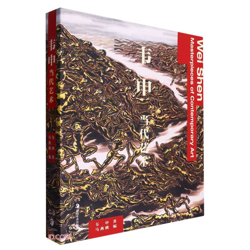 韦申(当代艺术)(精)