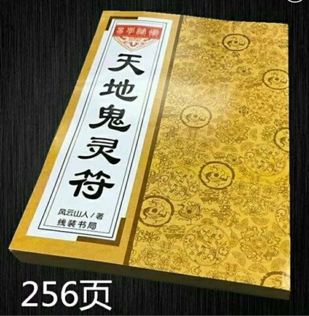 天地鬼灵符 天地鬼灵符