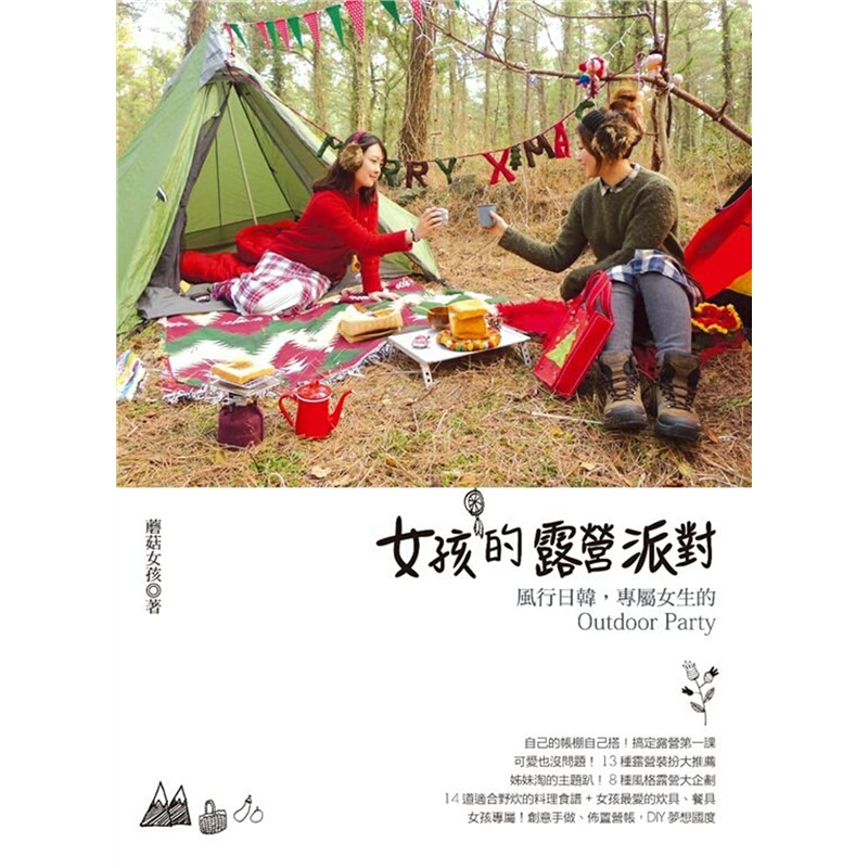 现货台版 女孩的露营派对 风行韩国日本专属女生的OutdoorParty规划攻略