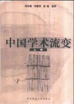 中国学术流变 冯天瑜 华东师范大学出版社