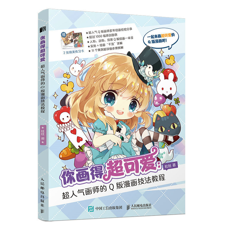 你画得超可爱  肚肚动漫绘画教程书漫画教程书 q版动漫绘画教程教材