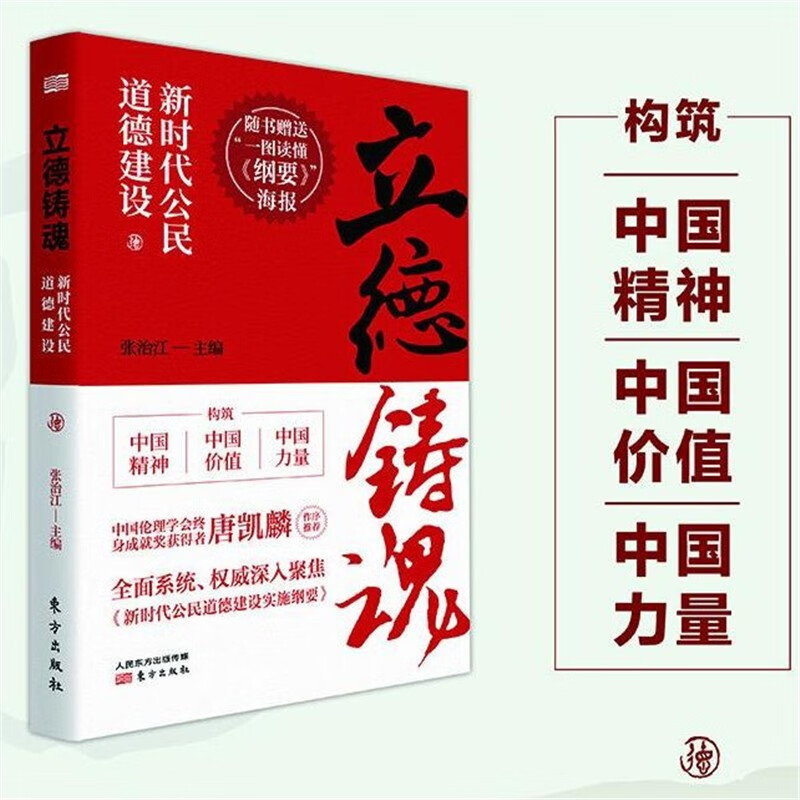 立德铸魂——新时代公民道德建设 东方出版社