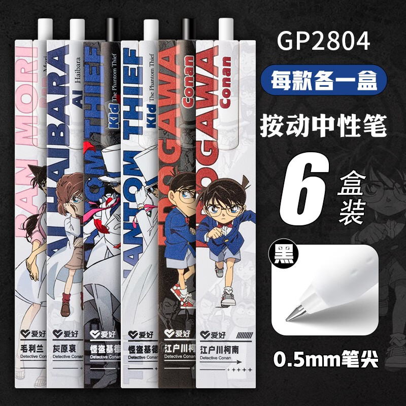 爱好(AIHAO) 名侦探柯南IP联名限定笔按动中性笔子弹头0.5黑色拼图笔刷题笔签字笔GP2804 【全套6款人物】适合收藏