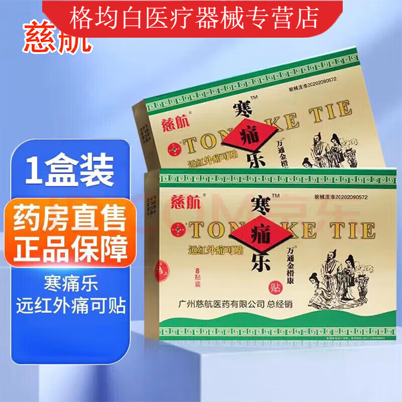 寒痛乐熨剂寒痛乐颈椎止痛型远红外热敷贴颈椎肩周 1盒4贴装