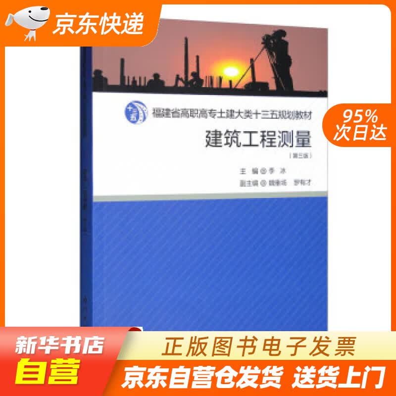 【新华书店正版】建筑工程测量（第三版） 李冰,魏垂场,罗有才 厦门大学出版社正版图书