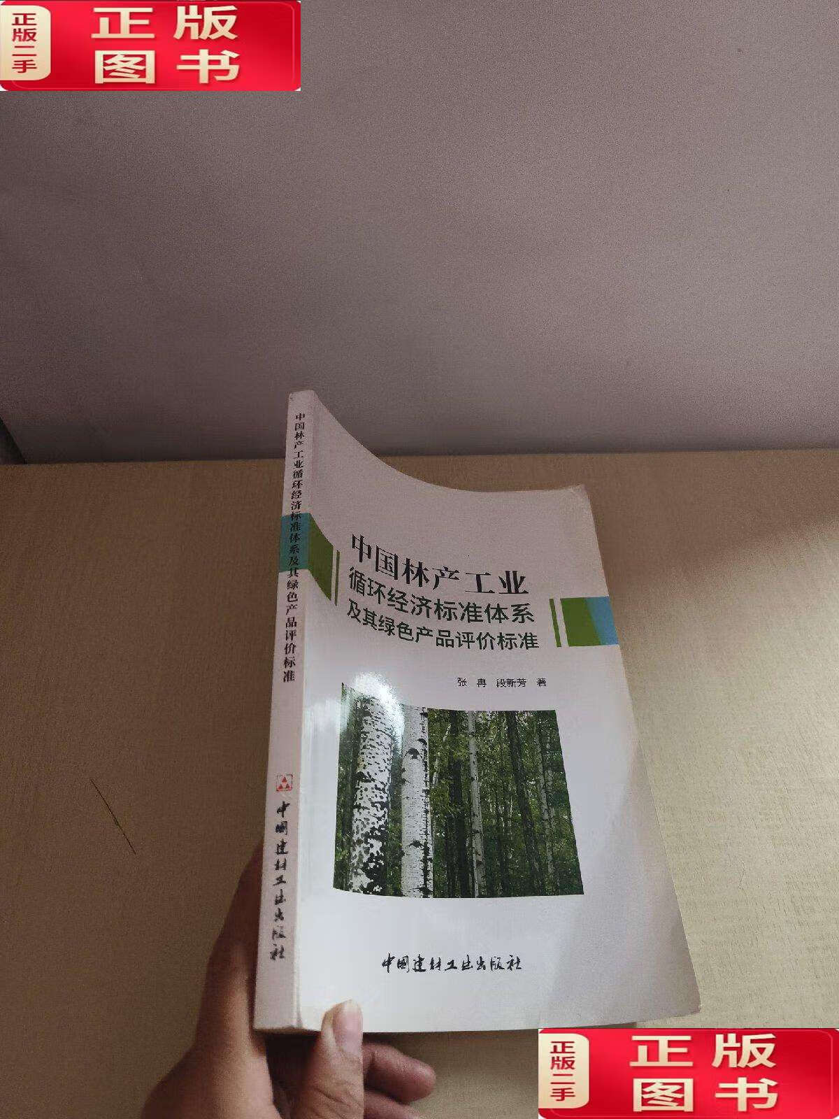 【二手9成新】中国林产工业循环经济标准体系及其绿色产品评价标准