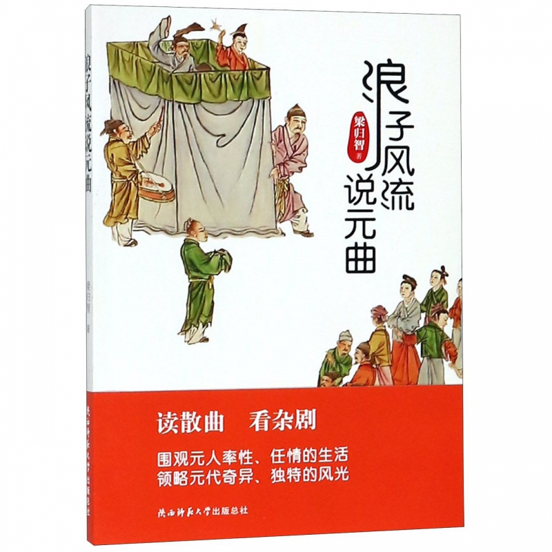 浪子风流说元曲