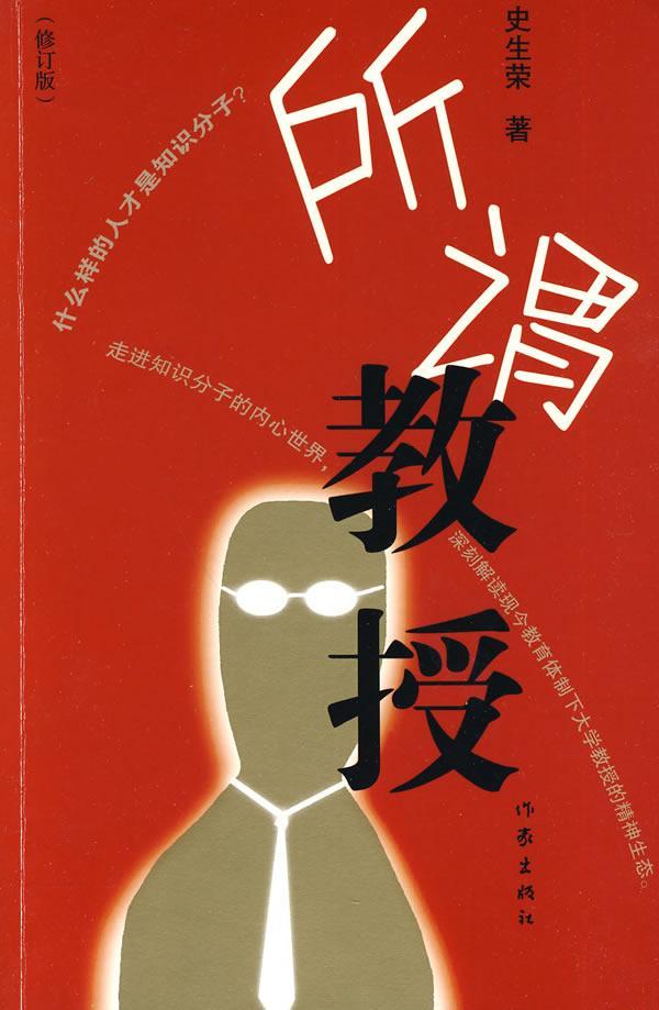 所谓教授(修订版)/史生荣/小说/978