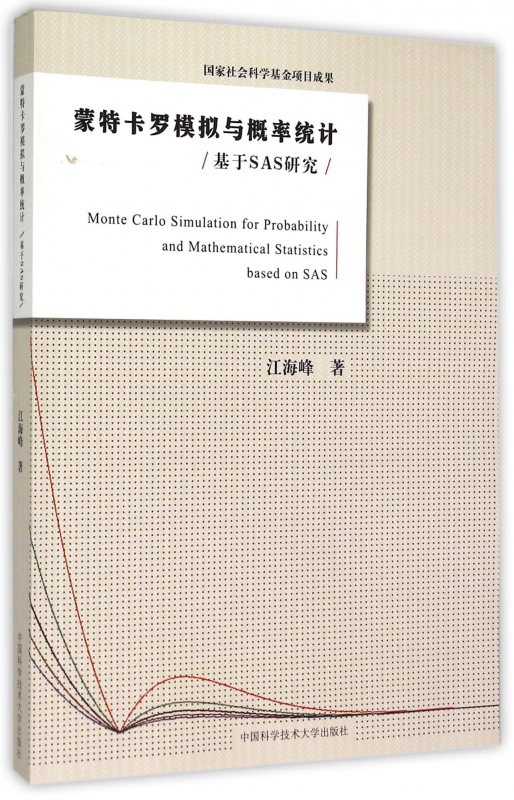 蒙特卡罗模拟与概率统计(基于SAS研究)