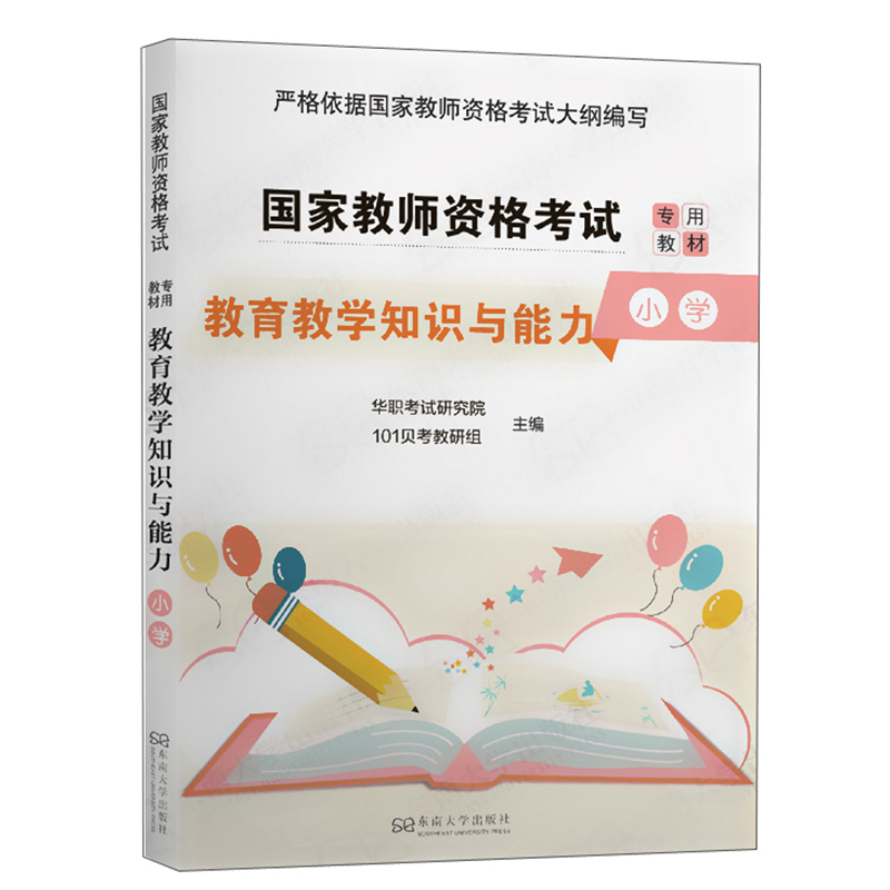 教育教学知识与能力（小学）