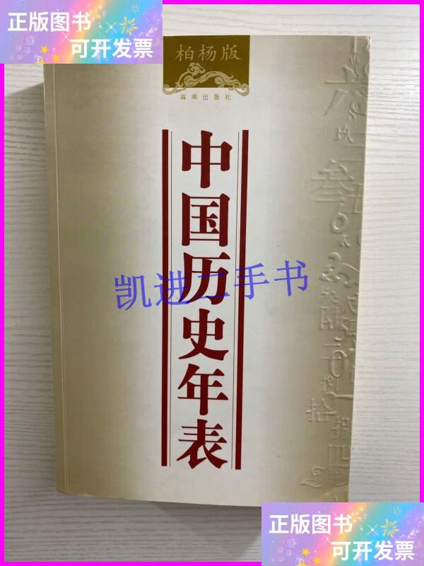 【二手9成新】中国历史年表 柏杨版(一版一印)正版现货,内页干