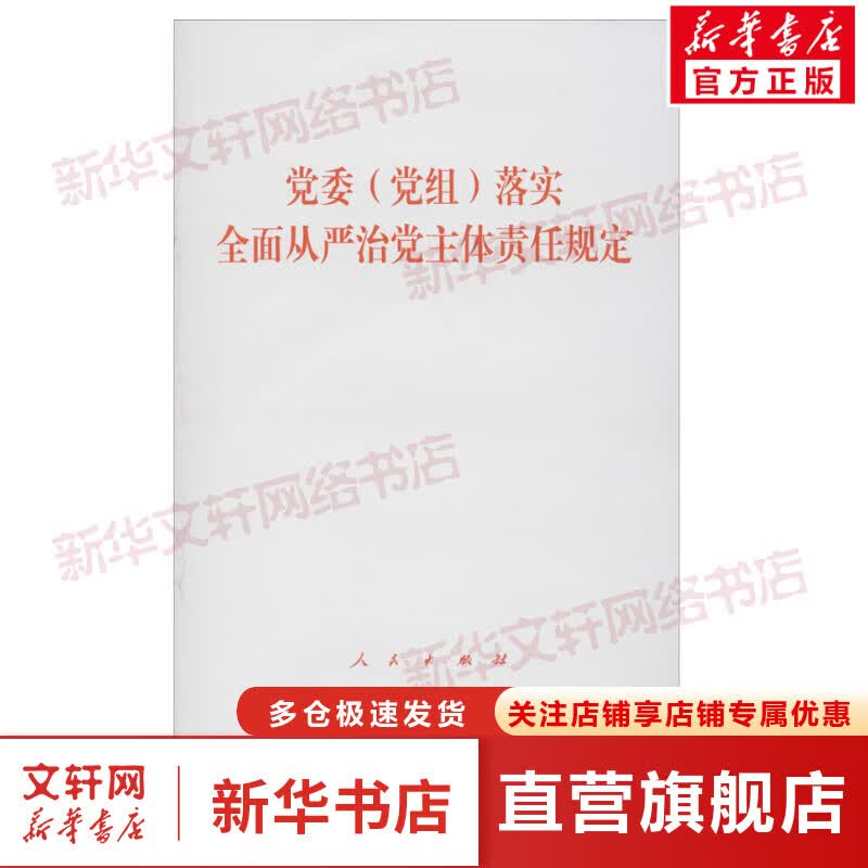 党委(党组)落实全面从严治党主体责任规定