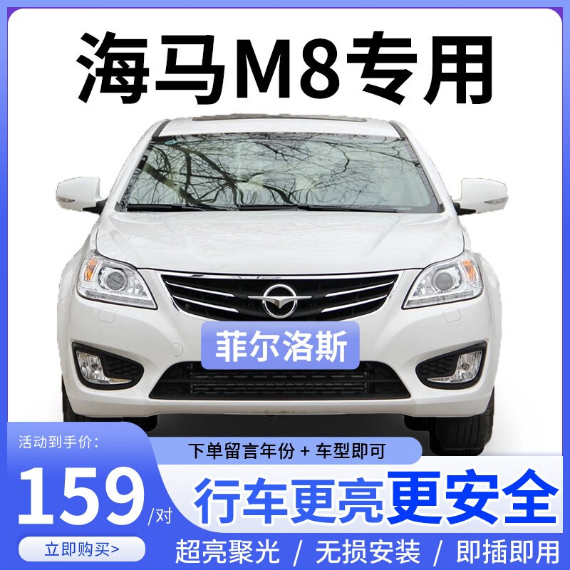 菲尔洛斯适用12-17款海马m8前大灯led远光近光雾灯高亮聚光白灯泡改装