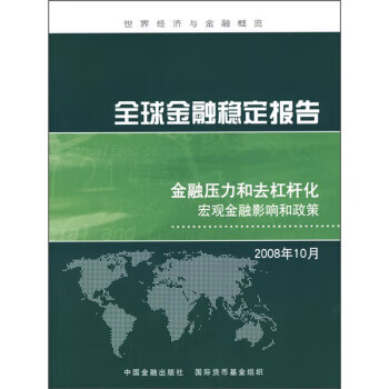 全球金融稳定报告金融压力和去杠杆化宏观金融影响和政策 国际货币基金组织 编,聂平俊,张晓莹,叶德武
