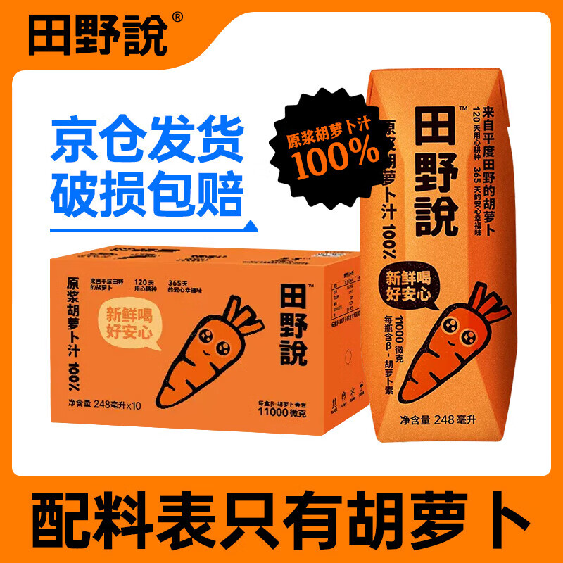 田野说 100%纯胡萝卜汁儿童无添加轻断食纯果蔬汁饮料248ml*10瓶