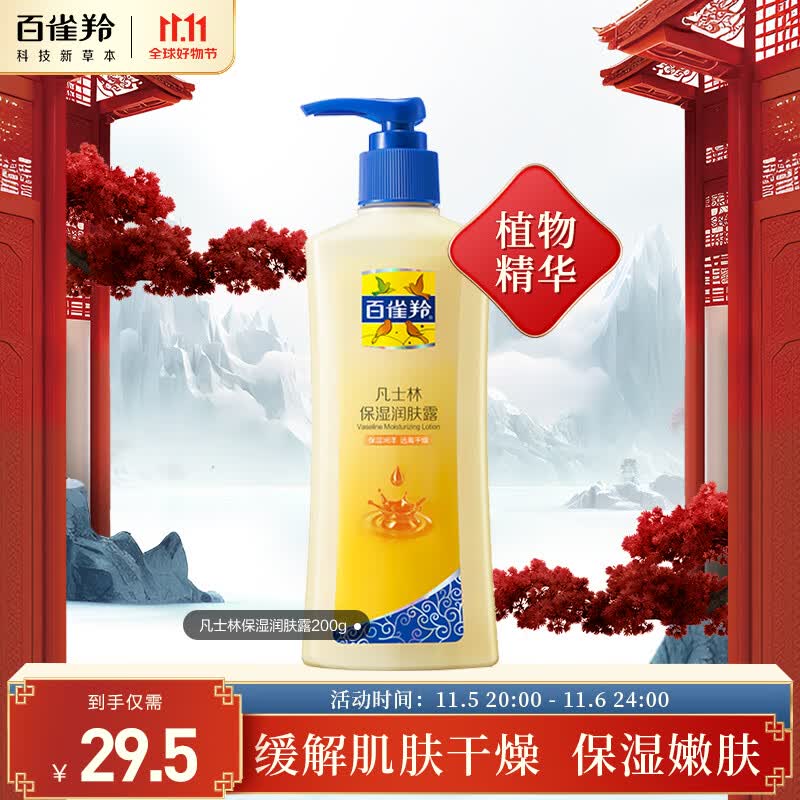 百雀羚 凡士林保湿润肤露200g 滋润身体乳 属于什么档次?